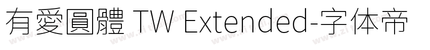 有愛圓體 TW Extended字体转换